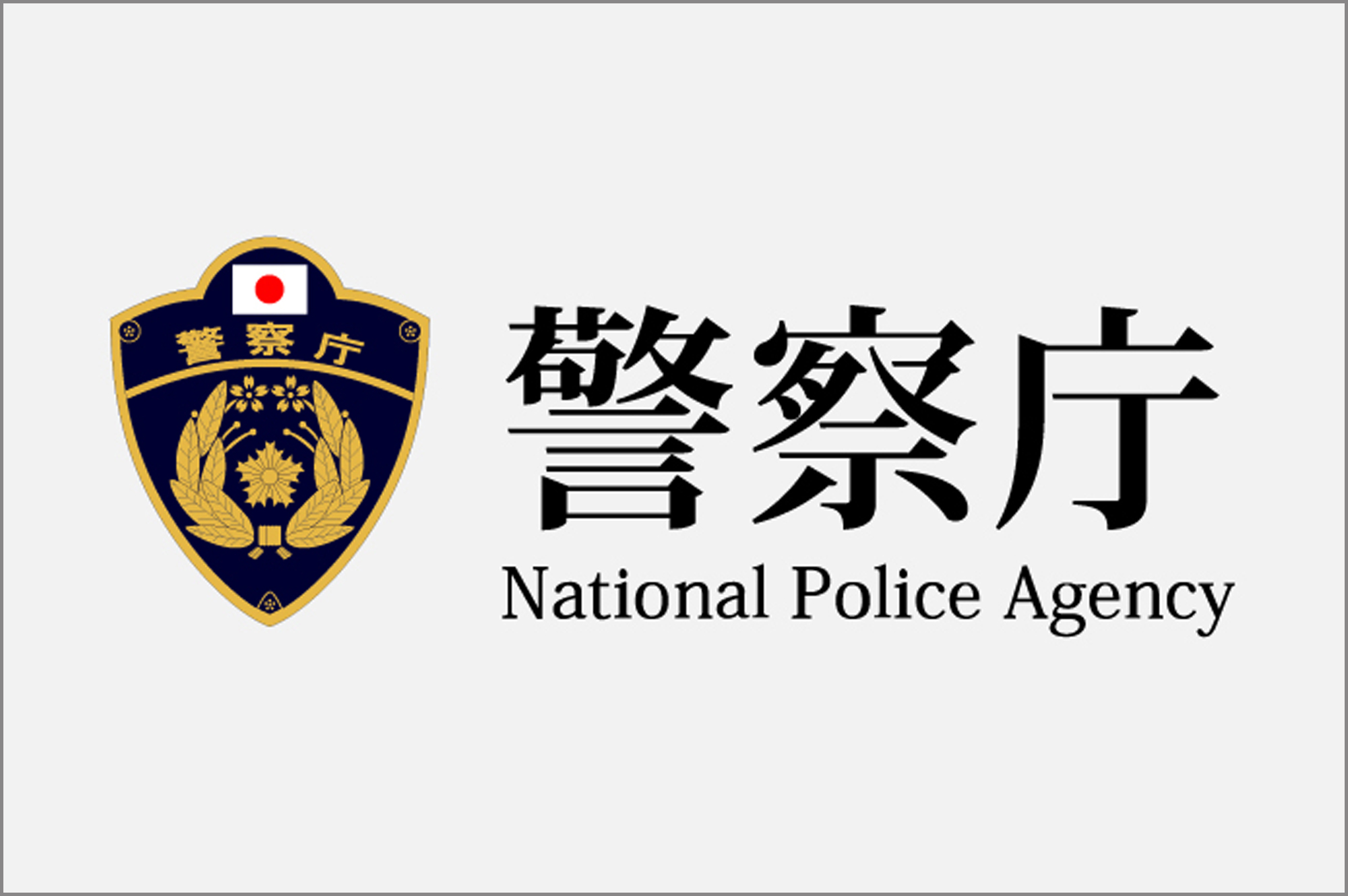 #警察庁ポータルサイト