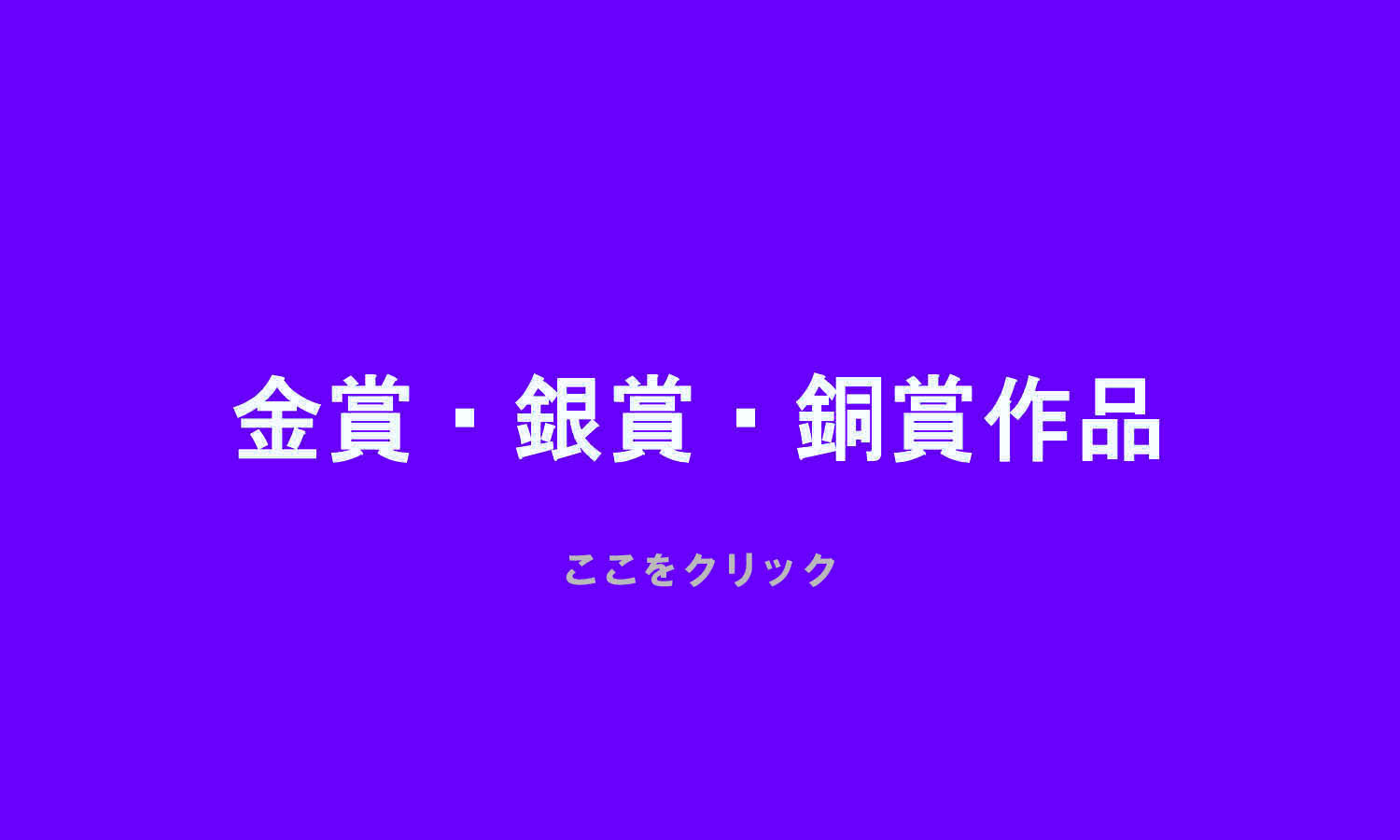 金賞・銀賞・銅賞作品