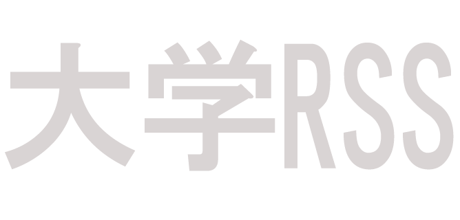 日本の大学RSS